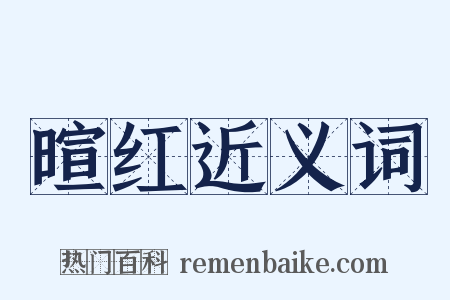 暄红近义词是什么意思的图片